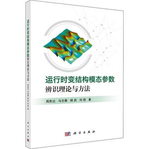 运行时变结构模态参数辨识理论与方法 周思达 等 专业科技 基础科学 物理学 新华书店正版图书籍科学出版社