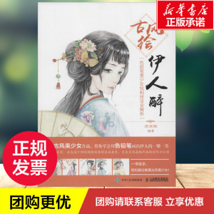 古风绘伊人醉 涂涂猫 编 艺术 漫画技法 工艺美术（新） 新华书店正版图书籍人民邮电出版社