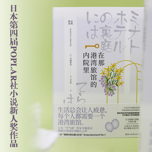 在那港湾旅馆的内院里/寺地春奈 寺地春奈 文学 现代/当代文学 新华书店正版图书籍浙江文艺出版社