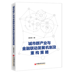 城市群产业与金融联动发展机制及重构策略 谢巧燕 著 经管、励志 财政金融 金融 新华书店正版图书籍中国经济出版社