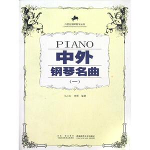 中外钢琴名曲(一) 马小红//周 艺术 音乐（新） 新华书店正版图书籍西南师范大学出版社