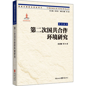 第二次国共合作环境研究/中国抗战大后方历史文化丛书 张国镛 著 社科 中国历史 中国通史 新华书店正版图书籍重庆出版社