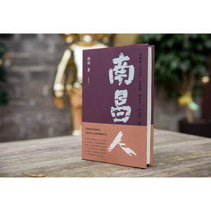 南昌人 修订版 程维 著 文学 散文 中国近代随笔 新华书店正版图书籍南京大学出版社