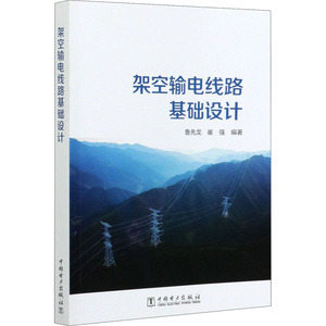 架空输电线路基础设计 鲁先龙,崔 专业科技 水利电力 建筑/水利（新） 新华书店正版图书籍中国电力出版社