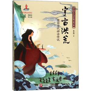 宇宙洪荒 中国古代神话传说 黄君榑 著 少儿 少儿科普 益智游戏/立体翻翻书/玩具书 新华书店正版图书籍