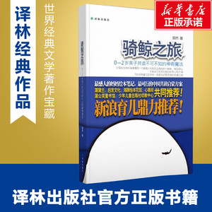 骑鲸之旅:0-2岁亲子共读不可不知的神奇魔法 粲然 著 少儿 启蒙认知书/黑白卡/识字卡 新华书店正版图书籍译林出版社
