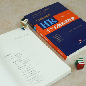 人力成本管控 HR十大必备法律技能 邓杰文 著 经管、励志 人力资源 人力资源 新华书店正版图书籍中国法律图书有限公司