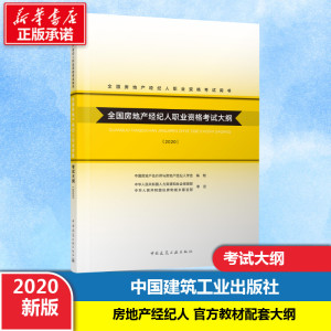 全国房地产经纪人职业资格考试大纲(2020) 中国房地产估价师与房地产经纪人学会 编 建筑考试其他专业科技 新华书店正版图书籍