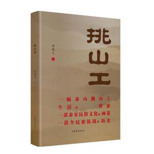 挑山工 李焕文 著 文学 散文 中国近代随笔 新华书店正版图书籍山东文艺出版社
