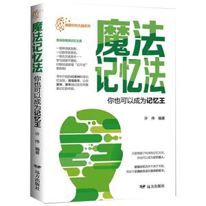 魔法记忆法:你也可以成为记忆王/唤醒你的大脑系列 许伟 著 社科 伦理学、逻辑学 伦理学 新华书店正版图书籍远方出版社