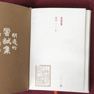 尝试集 胡适 著 文学 诗歌 中国现当代诗歌 新华书店正版图书籍人民文学出版社