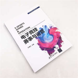 电子竞技赛事与运营 孙博文 编 大中专 大中专理科计算机 大学教材 新华书店正版图书籍清华大学出版社