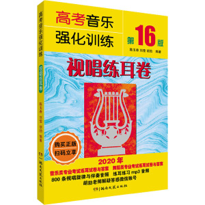 高考音乐强化训练 视唱练耳卷 第16版 2020 陈玉香,刘 艺术 音乐考级 音乐（新） 新华书店正版图书籍湖南文艺出版社