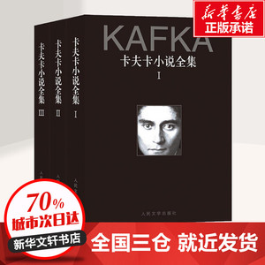 卡夫卡小说全集(3册) (奥)卡夫卡 文学 外国现当代文学 外国小说 新华书店正版图书籍人民文学出版社