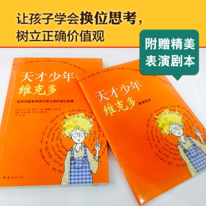 天才少年维克多 (美)乔辛· 少儿 儿童文学 绘本/图画书/少儿动漫书 新华书店正版图书籍南海出版公司