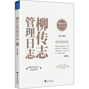 柳传志管理日志 十周年纪念版 林军 编 经管、励志 管理实务 企业管理 新华书店正版图书籍浙江大学出版社