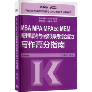 MBA MPA MPAcc MEM管理类联考与经济类联考综合能力写作高分指南 高教版 2022 陈君华 编 经管、励志 MBA、MPA 考研（新）