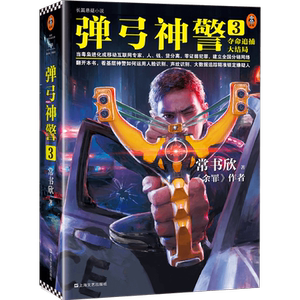 弹弓神警 3 夺命追捕大结局 常书欣 著 文学 科幻小说 新华书店正版图书籍上海文艺出版社