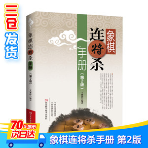 象棋连将杀手册(第2版) 王聚群 著 文教 体育运动(新) 新华书店正版图书籍河南科学技术出版社