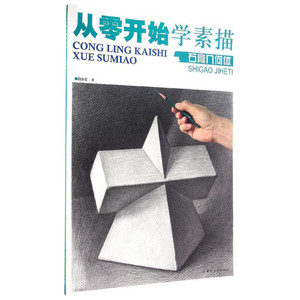 从零开始学素描 段体贵 著 艺术 工艺美术（新） 新华书店正版图书籍中国纺织出版社