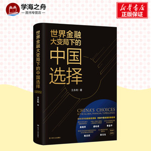 世界金融大变局下的中国选择 王永利 著 经管、励志 财政金融 金融 新华书店正版图书籍四川人民出版社