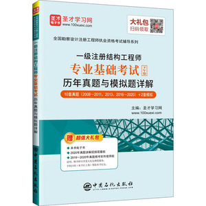 一级注册结构工程师专业基础考试历年真题与模拟题详解 圣才学习网 编 建筑考试其他专业科技 新华书店正版图书籍