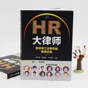 HR大律师 劳动用工法律风险管理实务 游本春,魏 社科 司法案例/实务解析 新华书店正版图书籍中国法律图书有限公司
