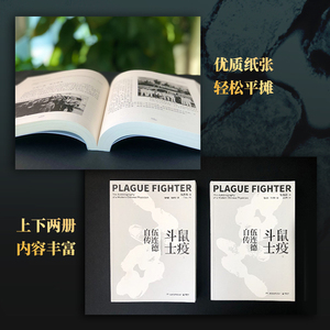 鼠疫斗士(伍连德自传上下) 伍连德 著 社科 中国通史 新华书店正版图书籍湖南教育出版社