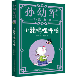 小猪唏哩呼噜 孙幼军 著 少儿 儿童文学 儿童文学 新华书店正版图书籍春风文艺出版社