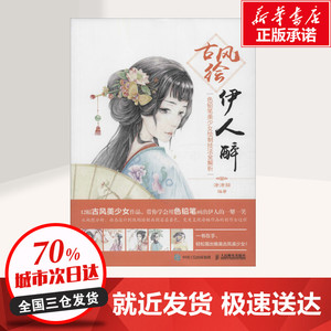 古风绘伊人醉 涂涂猫 编 艺术 漫画技法 工艺美术（新） 新华书店正版图书籍人民邮电出版社