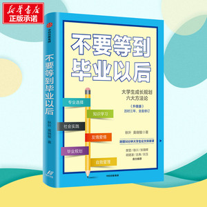 不要等到毕业以后(升级版) 秋叶,黄晓 文教 育儿其他 新华书店正版图书籍中信出版社
