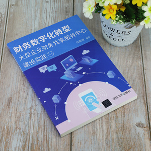 财务数字化转型(大型企业财务共享服务中心建设实践) 任振清 著 经管、励志 会计 会计 新华书店正版图书籍清华大学出版社