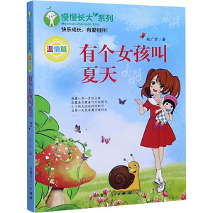 有个女孩叫夏天 赵广贤 著 少儿 儿童文学 儿童文学 新华书店正版图书籍内蒙古人民出版社