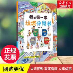 【新华书店正版】我的 一本垃圾分类书 郭翔 北京联合出版社幼儿绘本阅读 亲子儿童绘本故事书
