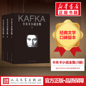 卡夫卡小说全集(3册) (奥)卡夫卡 文学 外国现当代文学 外国小说 新华书店正版图书籍人民文学出版社