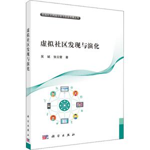 虚拟社区发现与演化 吴斌,张云 专业科技 网络技术 网络通信（新） 新华书店正版图书籍科学出版社