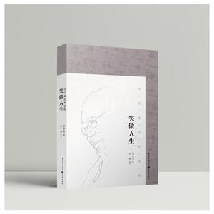笑傲人生(马识途百岁感悟) 慕津锋 著 艺术 书法理论 书法/篆刻/字帖书籍 新华书店正版图书籍重庆出版社