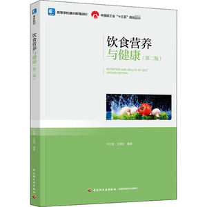 饮食营养与健康(第2版) 于红霞,王 大中专 大中专理科化工 大学教材 新华书店正版图书籍中国轻工业出版社