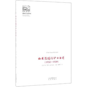 白求恩随行护士自述(1932-1939)(新)/国际名人看中国 【加】 琼 社科 中国历史 中国通史 新华书店正版图书籍北京出版集团