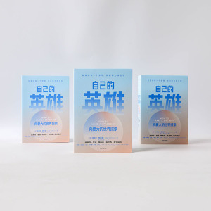 自己的英雄：向更大的世界探索 朱莉安·格 经管、励志 成功学 成功 新华书店正版图书籍中信出版社