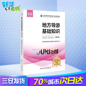 备考2020【官方教材】地方导游基础知识 2019年全国导游资格证考试教材 导游人员中国旅游出版社安徽四川浙江苏山东云南广东省