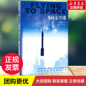 飞向太空港 李鸣生 著 文教 文教学生读物 中学教辅 新华书店正版图书籍人民文学出版社