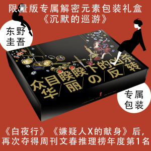 沉默的巡游/东野圭吾 （日）东野 文学 外国科幻,侦探小说 外国小说 新华书店正版图书籍南海出版公司