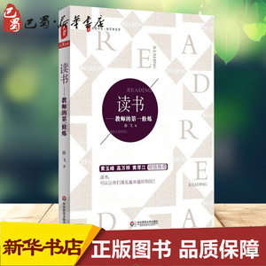 读书 徐飞 著 文教 教学方法及理论 育儿其他 新华书店正版图书籍华东师范大学出版社有限公司