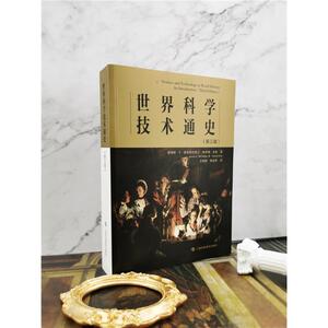 世界科学技术通史(第3版) [美]詹姆斯 生活 科技综合 医学其它 新华书店正版图书籍上海科技教育出版社