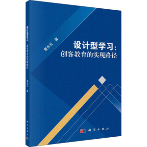 设计型学习:创客教育的实现路径 曹东云 著 大中专 大中专理科医药卫生 大学教材 新华书店正版图书籍科学出版社