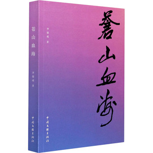 苍山血海 李德成 著 文学 中国现当代文学 现代/当代文学 新华书店正版图书籍中国文联出版社