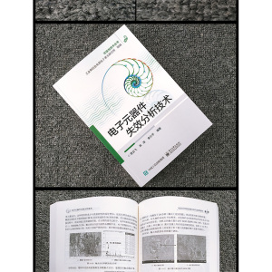 电子元器件失效分析技术 恩云飞,来 专业科技 电子、电工 电子电路 新华书店正版图书籍电子工业出版社
