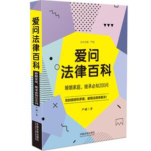 婚姻家庭.继承必知200问/爱问法律百科 严威 著 社科 法律实务 司法案例/实务解析 新华书店正版图书籍中国法制出版社