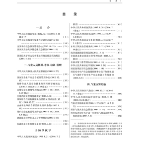 2020中华人民共和国应急管理法律法规全书 含相关政策 法律出版社 社科 法律工具书 法律知识读物 新华书店正版图书籍